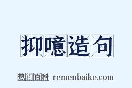 抑噫造句是什么意思的图片